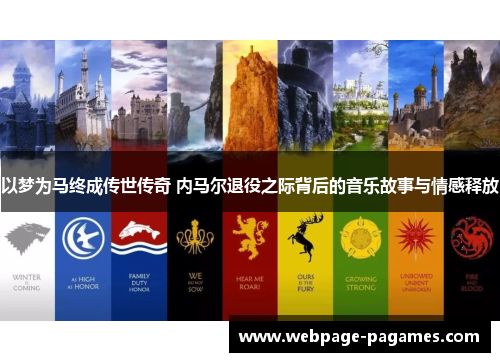 以梦为马终成传世传奇 内马尔退役之际背后的音乐故事与情感释放