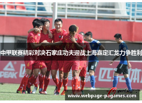 中甲联赛精彩对决石家庄功夫迎战上海嘉定汇龙力争胜利