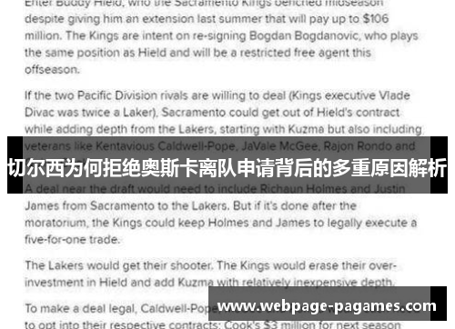 切尔西为何拒绝奥斯卡离队申请背后的多重原因解析