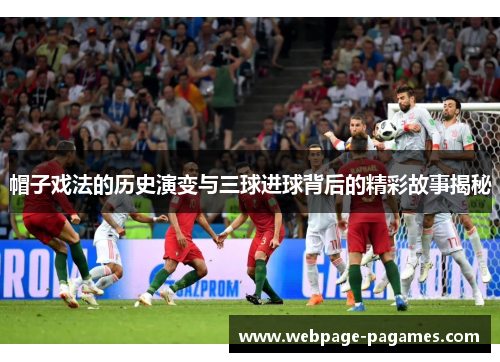 帽子戏法的历史演变与三球进球背后的精彩故事揭秘