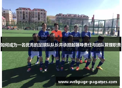 如何成为一名优秀的足球队队长并承担起领导责任与团队管理职责