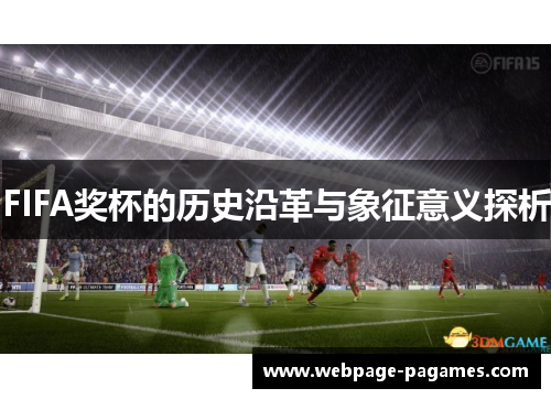 FIFA奖杯的历史沿革与象征意义探析