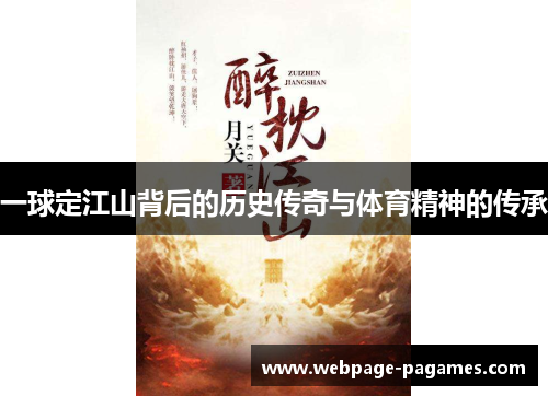 一球定江山背后的历史传奇与体育精神的传承