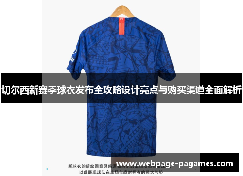 切尔西新赛季球衣发布全攻略设计亮点与购买渠道全面解析