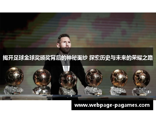 揭开足球金球奖颁奖背后的神秘面纱 探索历史与未来的荣耀之路