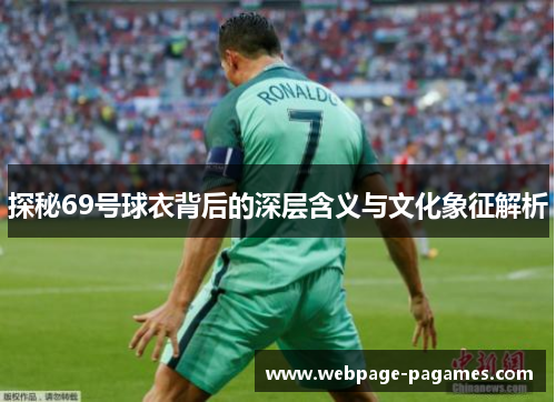 探秘69号球衣背后的深层含义与文化象征解析