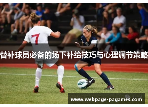 替补球员必备的场下补给技巧与心理调节策略