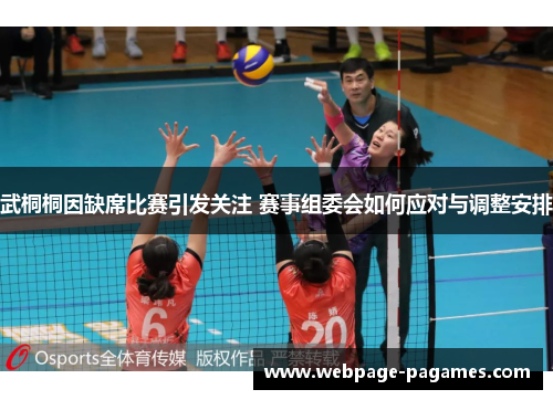 武桐桐因缺席比赛引发关注 赛事组委会如何应对与调整安排