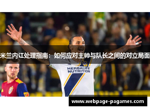 米兰内讧处理指南：如何应对主帅与队长之间的对立局面