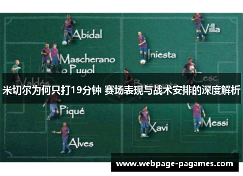 米切尔为何只打19分钟 赛场表现与战术安排的深度解析