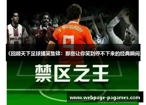 《回顾天下足球搞笑集锦：那些让你笑到停不下来的经典瞬间》