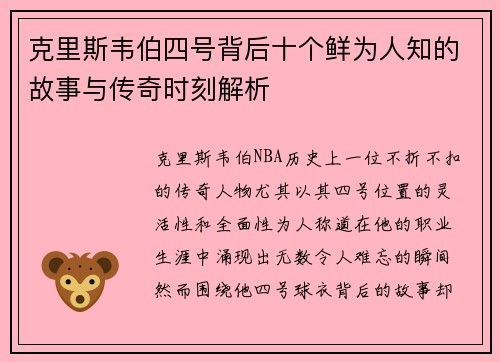 克里斯韦伯四号背后十个鲜为人知的故事与传奇时刻解析