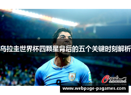 乌拉圭世界杯四颗星背后的五个关键时刻解析