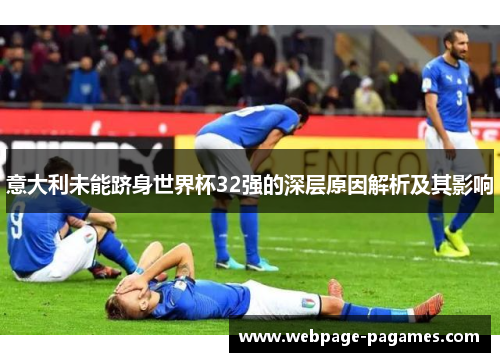 意大利未能跻身世界杯32强的深层原因解析及其影响