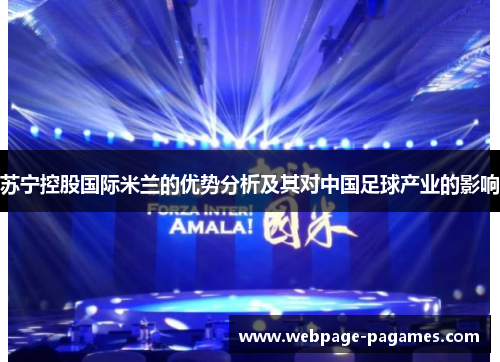 苏宁控股国际米兰的优势分析及其对中国足球产业的影响