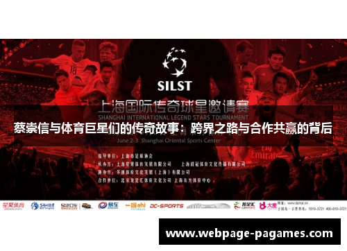 蔡崇信与体育巨星们的传奇故事：跨界之路与合作共赢的背后