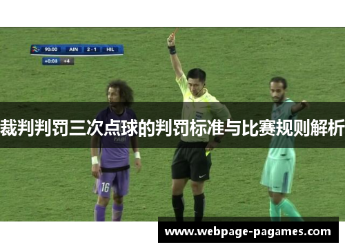 裁判判罚三次点球的判罚标准与比赛规则解析
