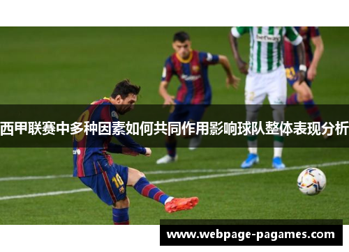 西甲联赛中多种因素如何共同作用影响球队整体表现分析