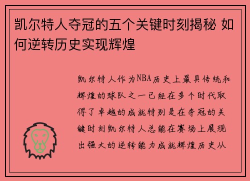 凯尔特人夺冠的五个关键时刻揭秘 如何逆转历史实现辉煌