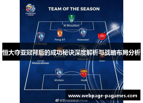 恒大夺亚冠背后的成功秘诀深度解析与战略布局分析