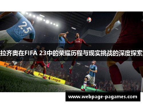 拉齐奥在FIFA 23中的荣耀历程与现实挑战的深度探索