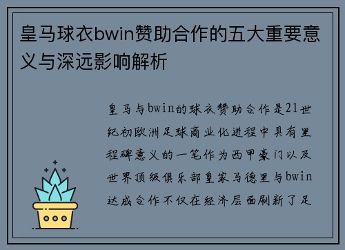 皇马球衣bwin赞助合作的五大重要意义与深远影响解析