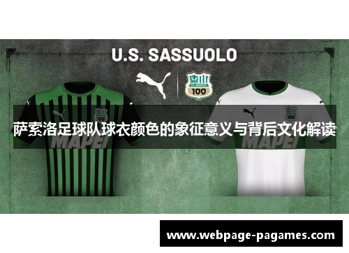 萨索洛足球队球衣颜色的象征意义与背后文化解读