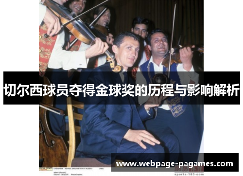 切尔西球员夺得金球奖的历程与影响解析
