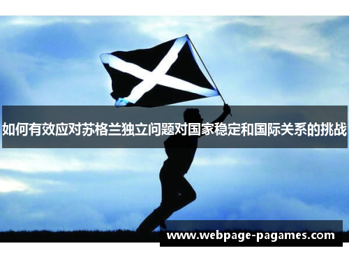 如何有效应对苏格兰独立问题对国家稳定和国际关系的挑战