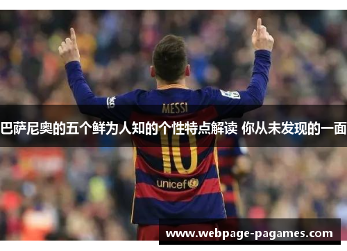 巴萨尼奥的五个鲜为人知的个性特点解读 你从未发现的一面