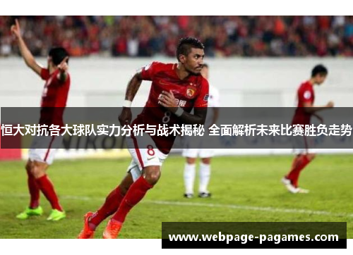 恒大对抗各大球队实力分析与战术揭秘 全面解析未来比赛胜负走势