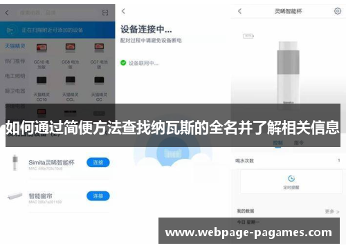 如何通过简便方法查找纳瓦斯的全名并了解相关信息