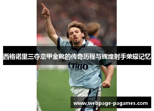 西格诺里三夺意甲金靴的传奇历程与辉煌射手荣耀记忆 西格诺里三夺意甲金靴的传奇历程与辉煌射手荣耀记忆