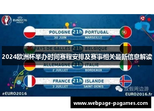 2024欧洲杯举办时间赛程安排及赛事相关最新信息解读