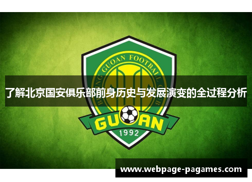 了解北京国安俱乐部前身历史与发展演变的全过程分析