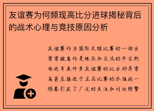 友谊赛为何频现高比分进球揭秘背后的战术心理与竞技原因分析