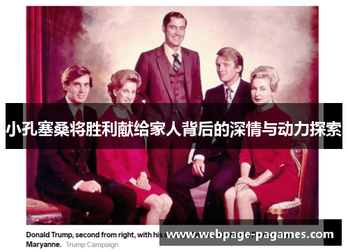 小孔塞桑将胜利献给家人背后的深情与动力探索