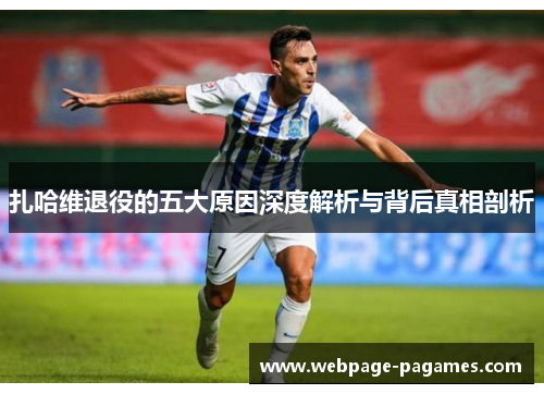 扎哈维退役的五大原因深度解析与背后真相剖析