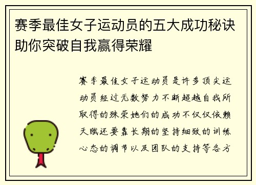 赛季最佳女子运动员的五大成功秘诀助你突破自我赢得荣耀