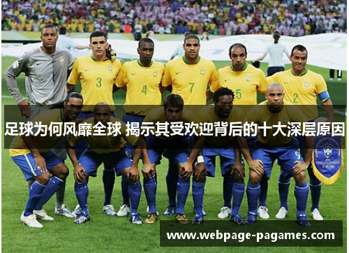 足球为何风靡全球 揭示其受欢迎背后的十大深层原因