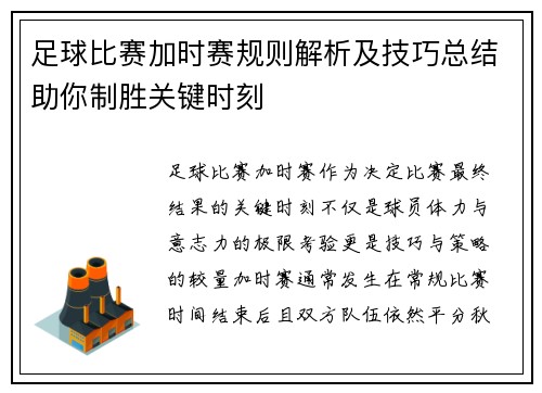 足球比赛加时赛规则解析及技巧总结助你制胜关键时刻