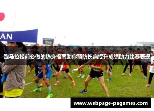 跑马拉松前必做的热身指南助你预防伤病提升成绩助力比赛表现