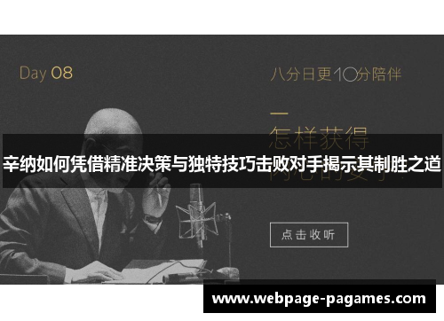辛纳如何凭借精准决策与独特技巧击败对手揭示其制胜之道