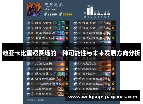 迪亚卡比重返赛场的三种可能性与未来发展方向分析