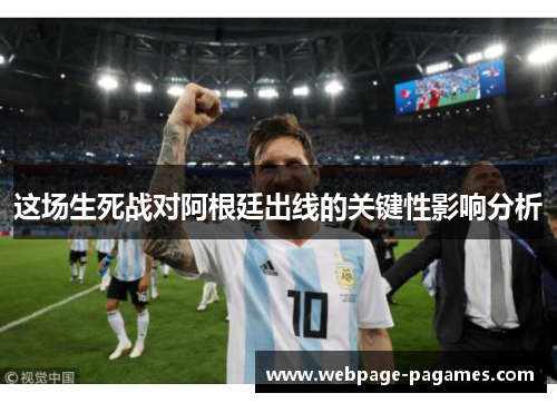这场生死战对阿根廷出线的关键性影响分析