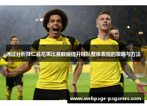 通过分析拜仁慕尼黑比赛数据提升球队整体表现的策略与方法 通过分析拜仁慕尼黑比赛数据提升球队整体表现的策略与方法
