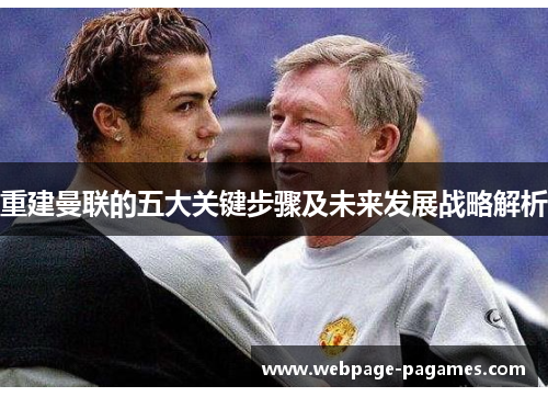 重建曼联的五大关键步骤及未来发展战略解析