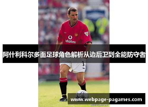 阿什利科尔多面足球角色解析从边后卫到全能防守者