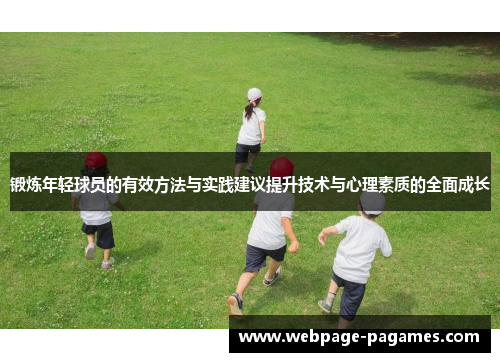 锻炼年轻球员的有效方法与实践建议提升技术与心理素质的全面成长 锻炼年轻球员的有效方法与实践建议提升技术与心理素质的全面成长