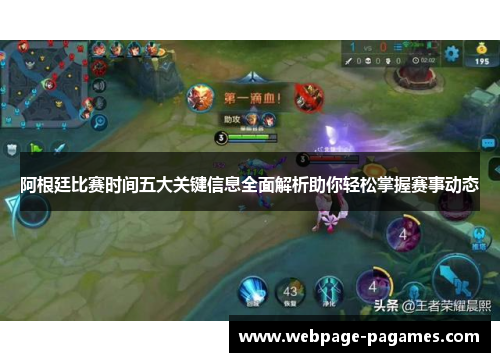 阿根廷比赛时间五大关键信息全面解析助你轻松掌握赛事动态